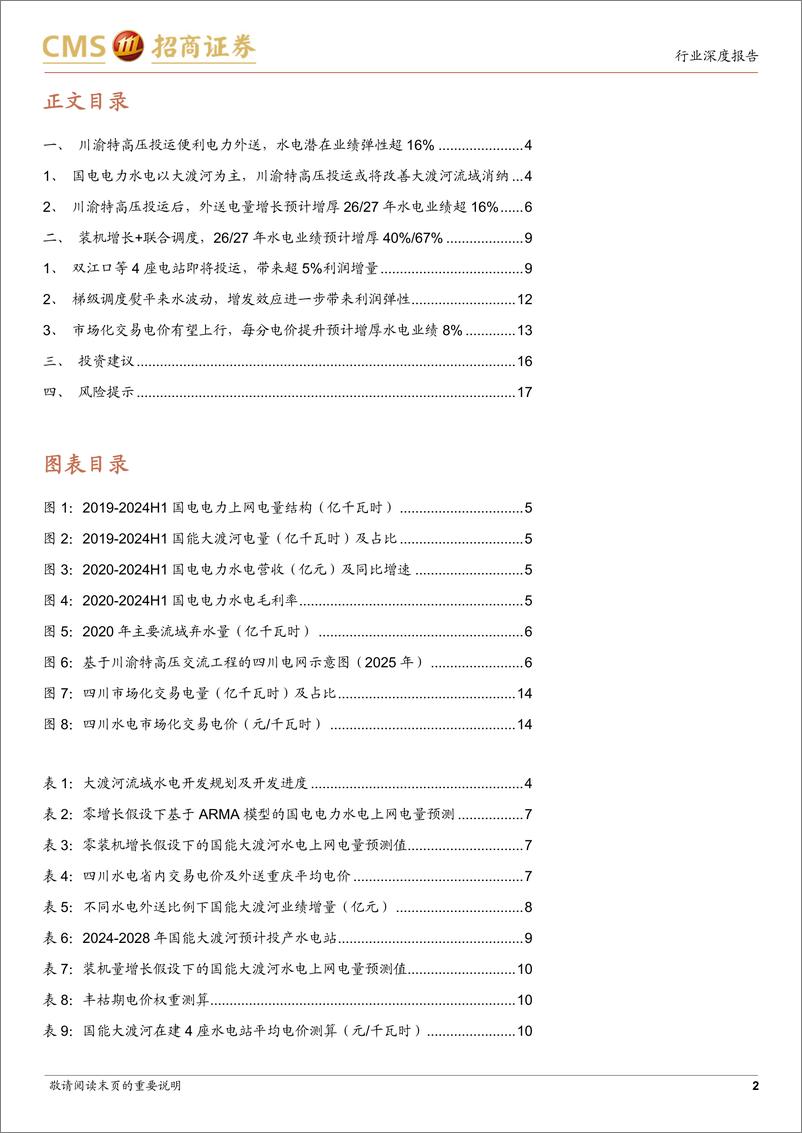 《水电行业专题研究：国能大渡河增长潜力测算，外送通道畅通在即，装机增长%2b联合调度带来高成长性-241125-招商证券-18页》 - 第2页预览图