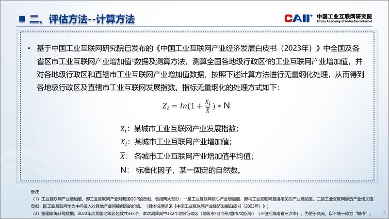 《工业互联网产业联盟：全国主要城市工业互联网发展指数报告-19页》 - 第3页预览图