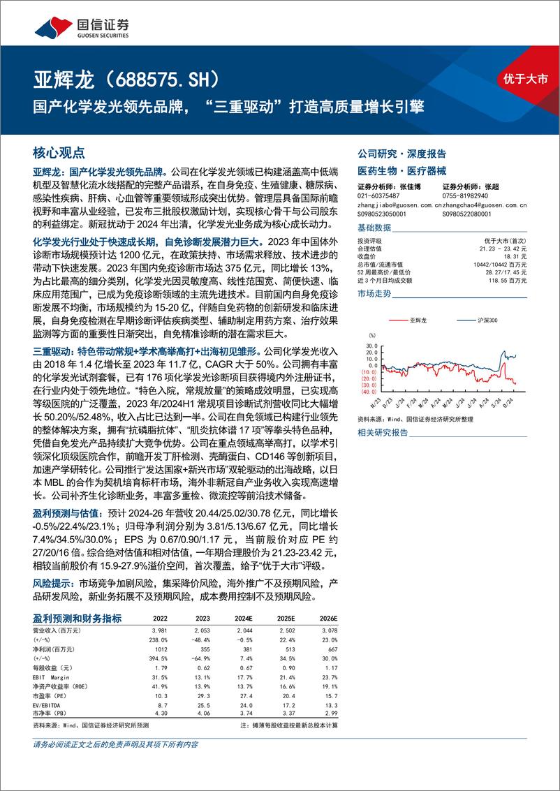 《亚辉龙(688575)国产化学发光领先品牌，“三重驱动”打造高质量增长引擎-241106-国信证券-42页》 - 第1页预览图