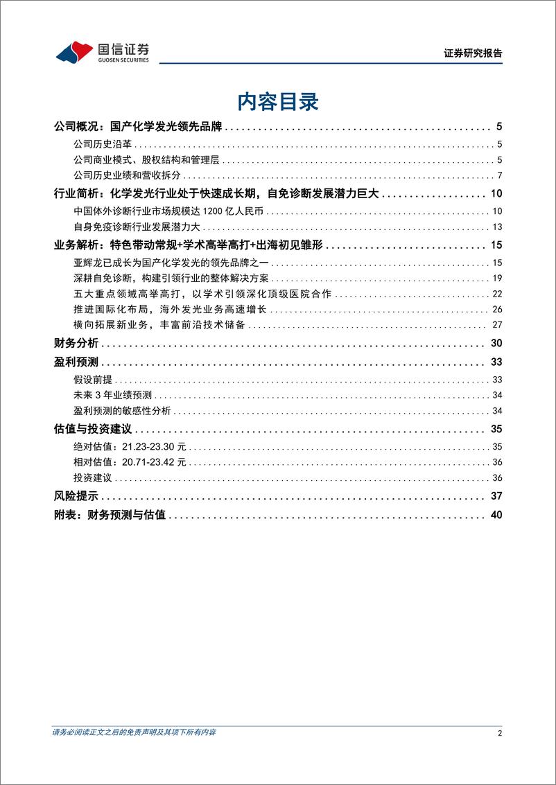 《亚辉龙(688575)国产化学发光领先品牌，“三重驱动”打造高质量增长引擎-241106-国信证券-42页》 - 第2页预览图