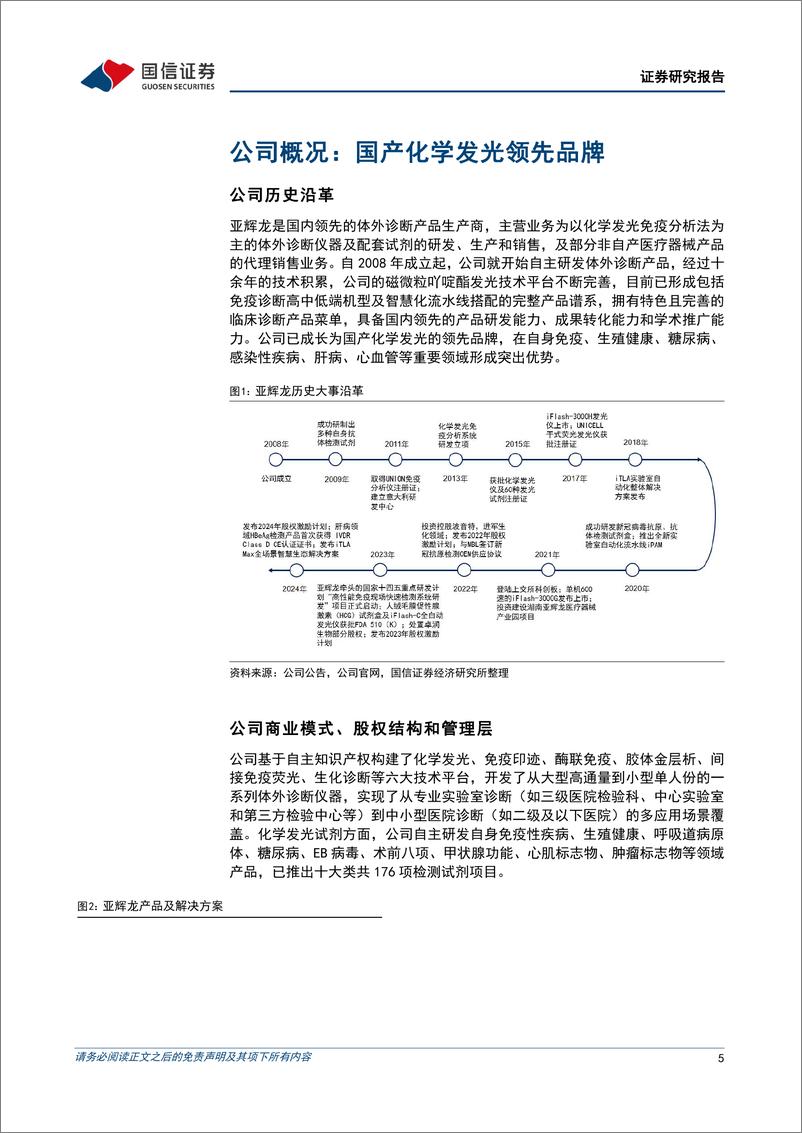 《亚辉龙(688575)国产化学发光领先品牌，“三重驱动”打造高质量增长引擎-241106-国信证券-42页》 - 第5页预览图