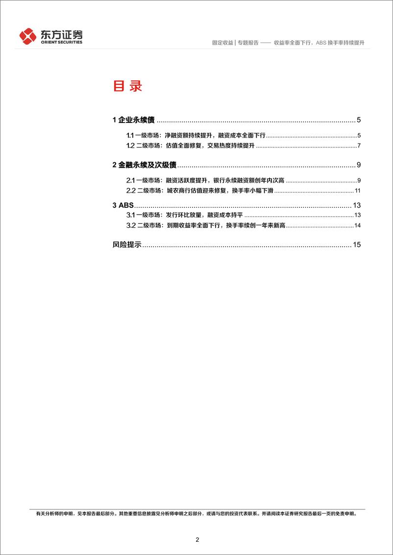 《2024年11月小品种月报：收益率全面下行，ABS换手率持续提升-241204-东方证券-18页》 - 第2页预览图