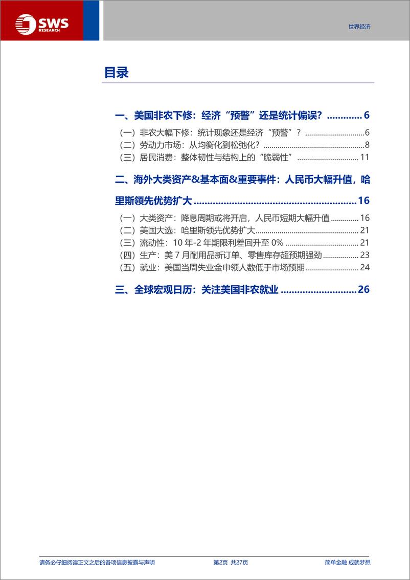 《美国非农下修：经济“预警”还是统计偏误？-240831-申万宏源-27页》 - 第2页预览图