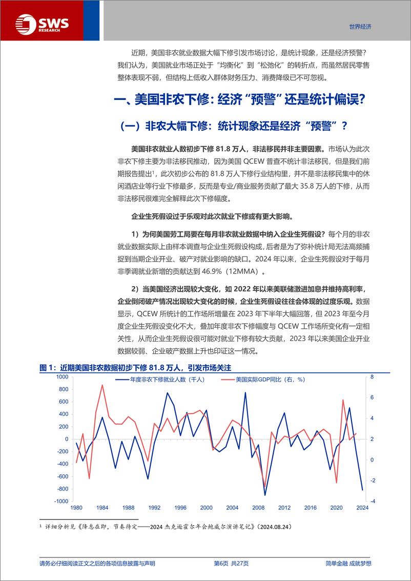 《美国非农下修：经济“预警”还是统计偏误？-240831-申万宏源-27页》 - 第6页预览图