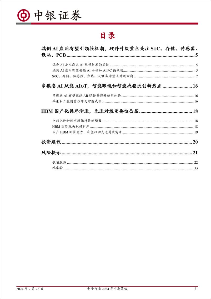 《电子行业2024年中期策略_端侧AI应用有望引领创新周期并带动硬件升级_国产HBM项目或拉动先进封装》 - 第2页预览图