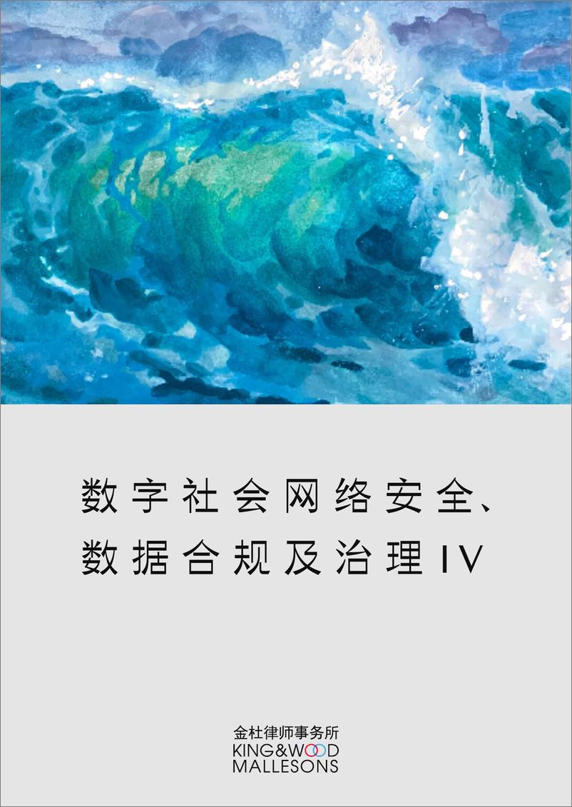 《金杜律师事务所：：数字社会网络安全、数据合规及治理IV》 - 第1页预览图