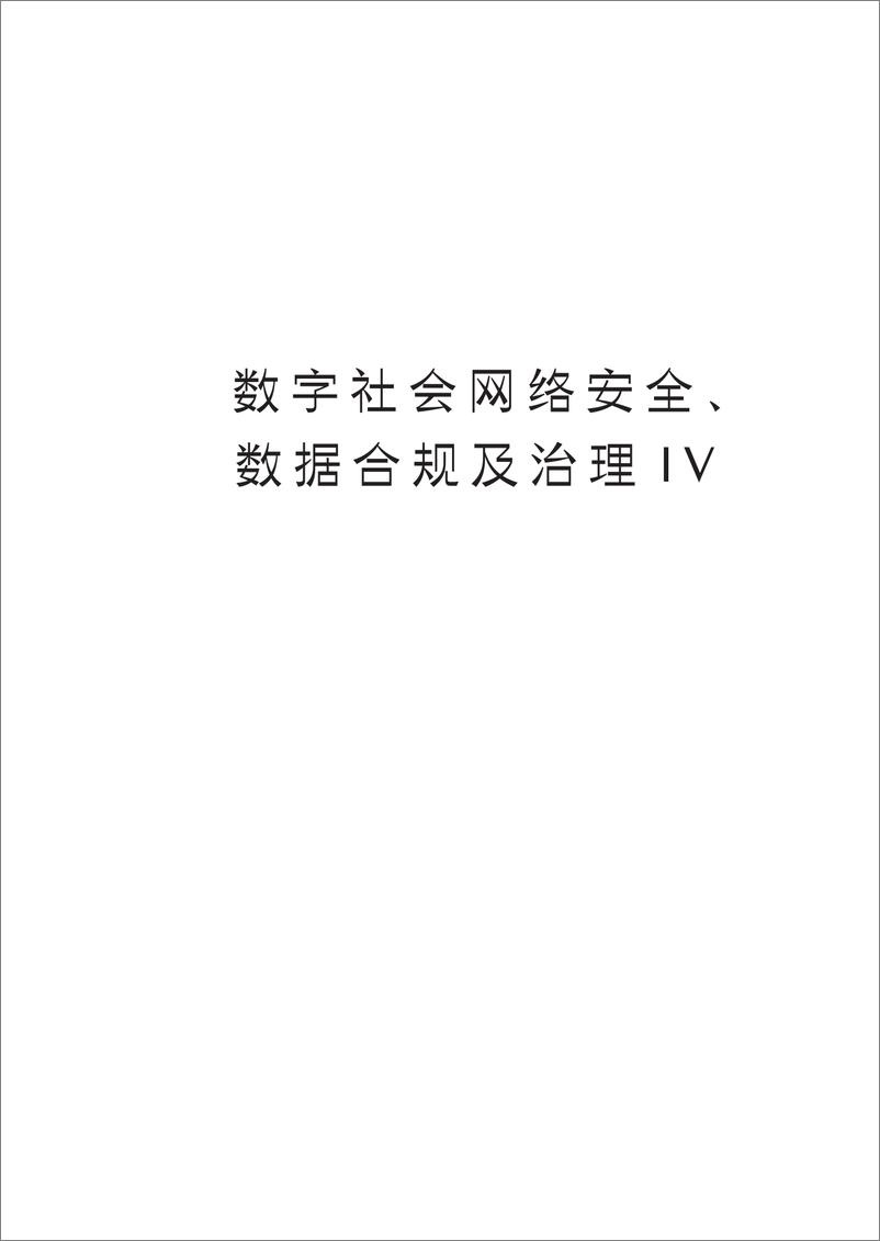 《金杜律师事务所：：数字社会网络安全、数据合规及治理IV》 - 第3页预览图