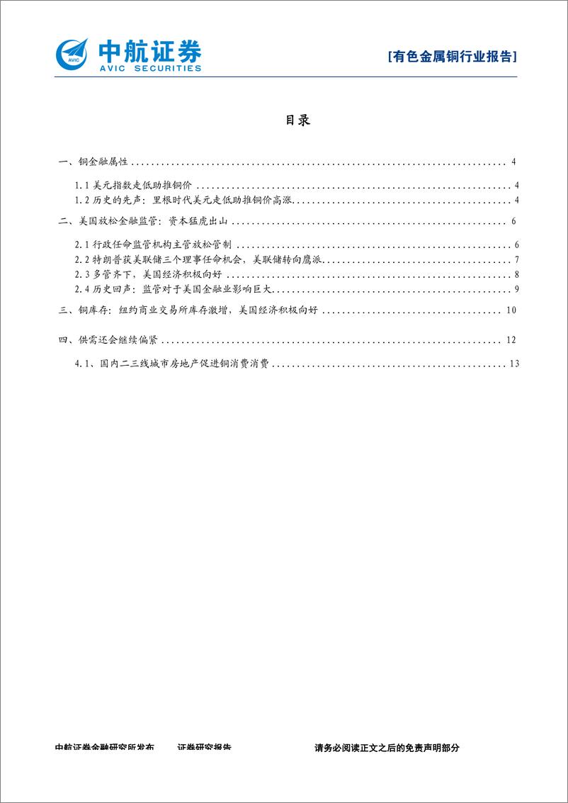 《有色金属行业：铜未来机会，美国放松金融管制以及再工业化、中国棚改货币化助推铜高位运行-20180306-中航证券-16页》 - 第3页预览图