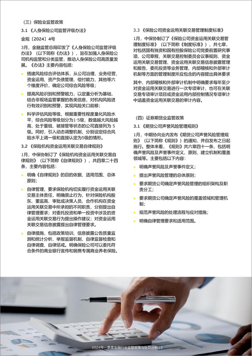 《2024年一季度金融行业监管政策与处罚分析报告-安永》 - 第7页预览图