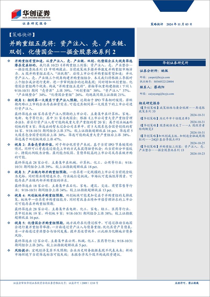 《【策略快评】掘金股票池系列2-并购重组五虎将：资产注入、壳、产业链、双创、化债国企-241103-华创证券-14页》 - 第1页预览图