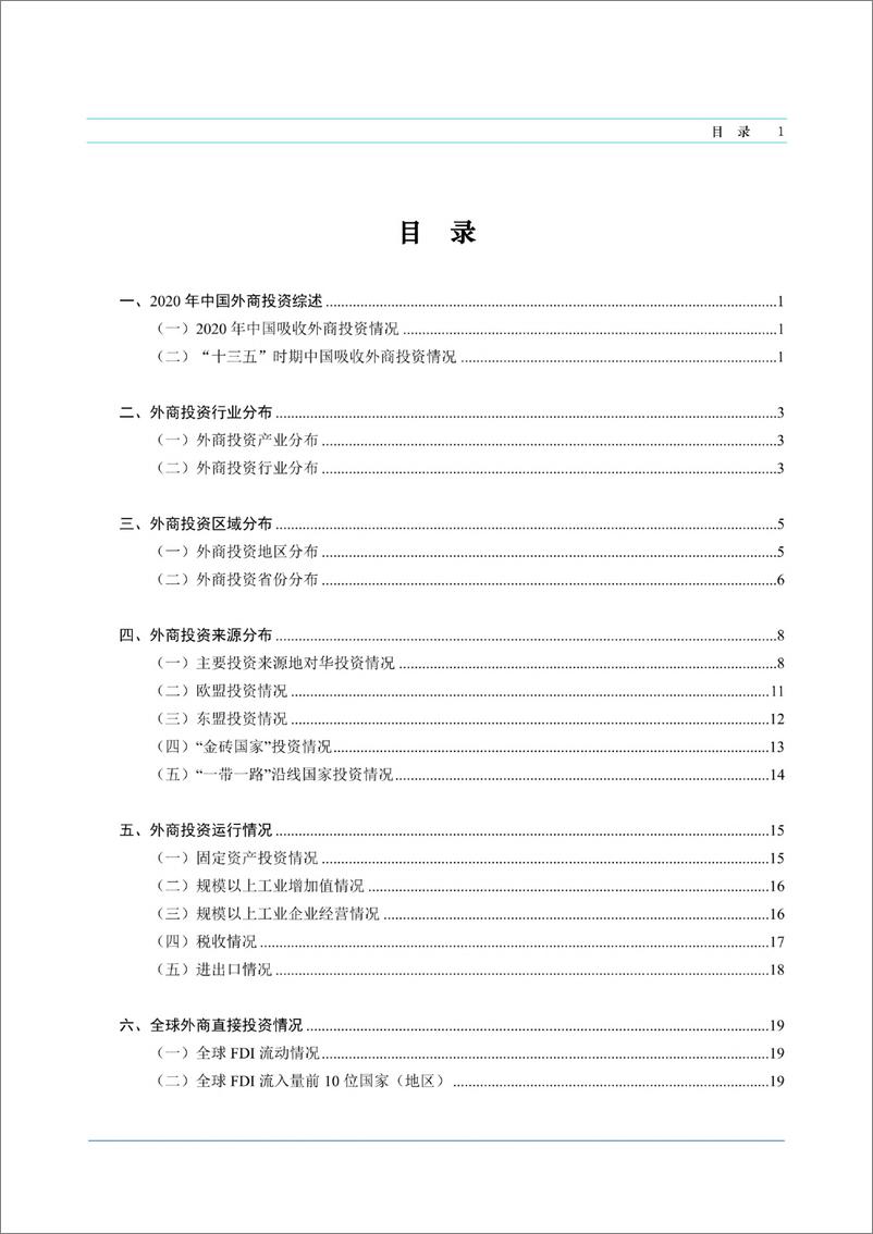 《商务部-中国外资统计公报2021-90页》 - 第3页预览图