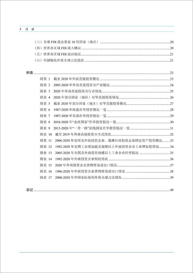 《商务部-中国外资统计公报2021-90页》 - 第4页预览图