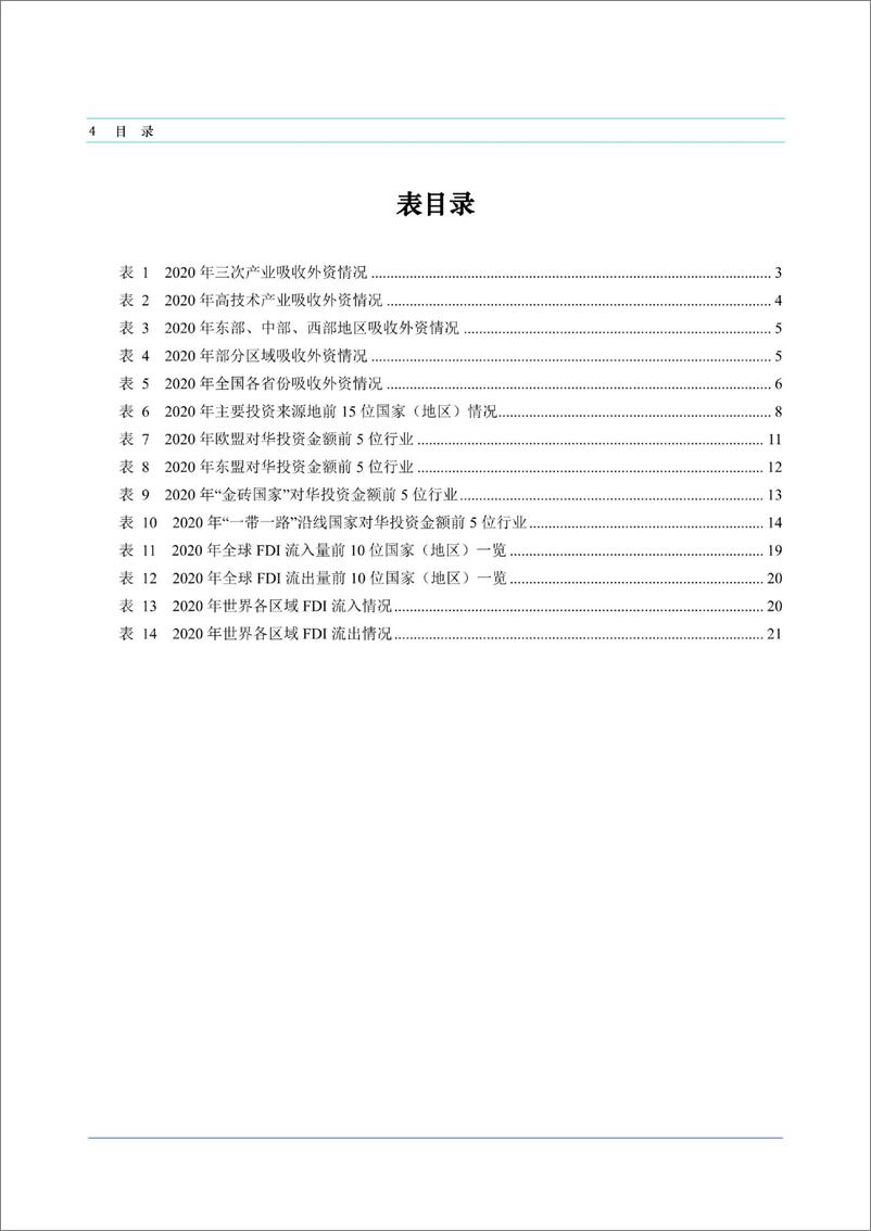 《商务部-中国外资统计公报2021-90页》 - 第6页预览图