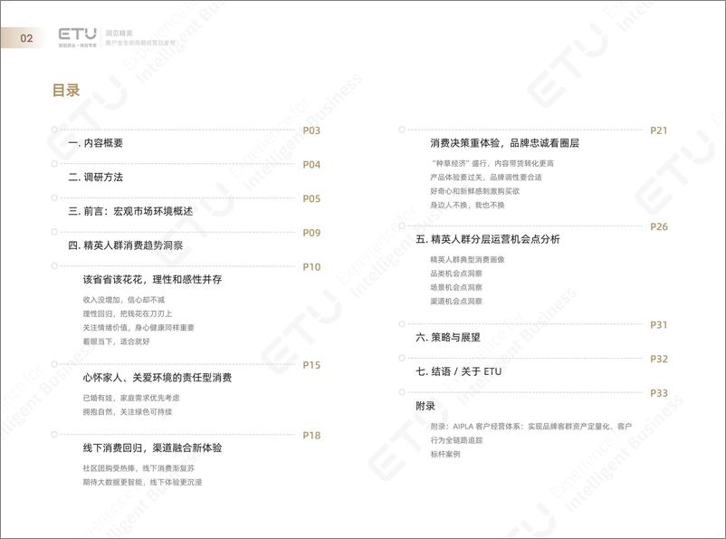 《洞见精英：ETU 消费领域客户经营白皮书》 - 第3页预览图