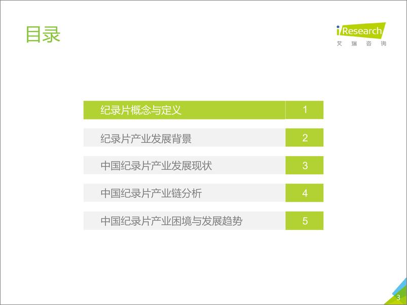 《2019年中国纪录片产业研究报告》 - 第3页预览图