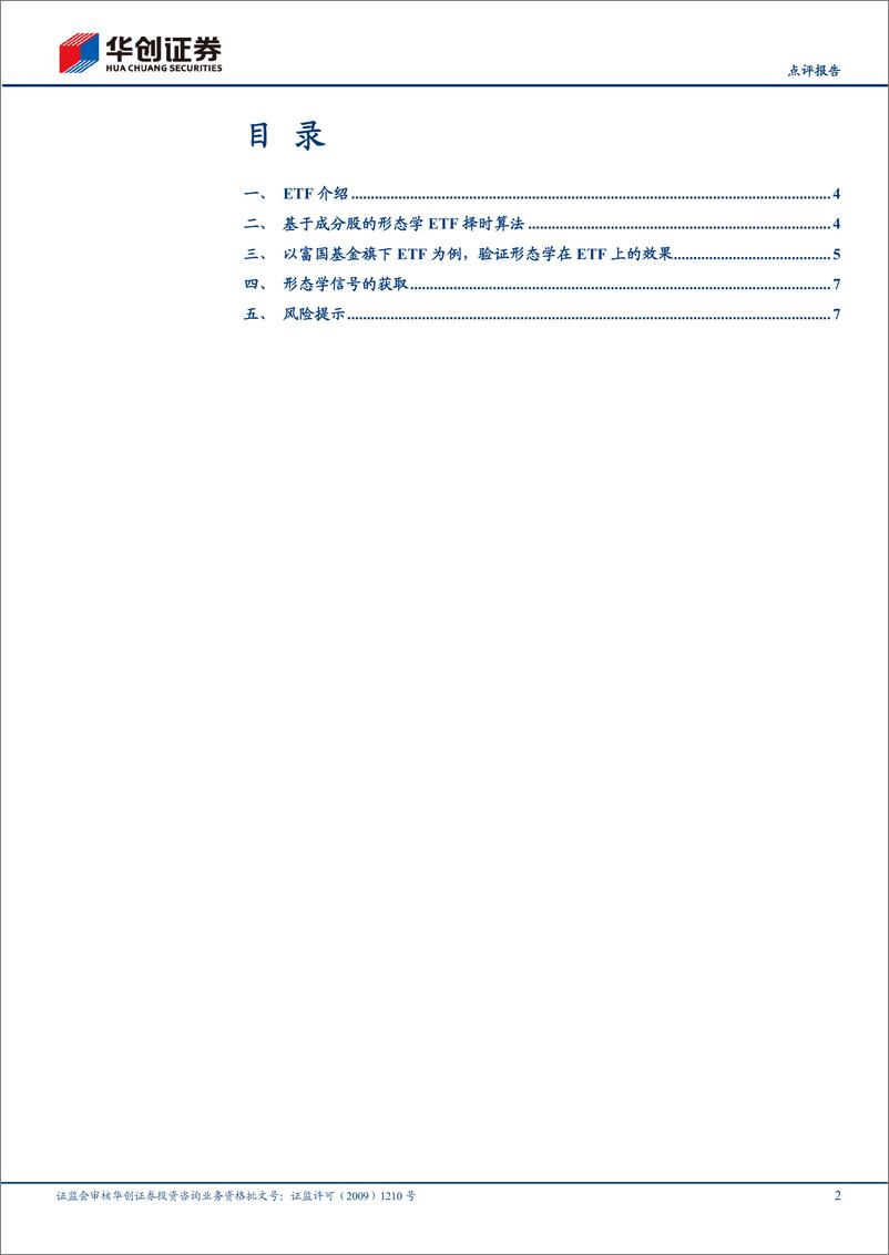 《【点评报告】形态学研究之十三：形态学在ETF上的择时研究-241203-华创证券-10页》 - 第2页预览图