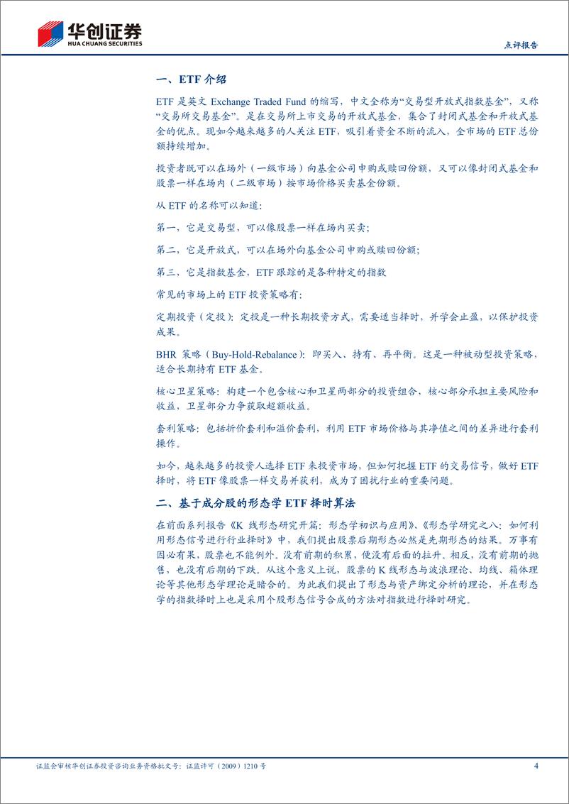 《【点评报告】形态学研究之十三：形态学在ETF上的择时研究-241203-华创证券-10页》 - 第4页预览图