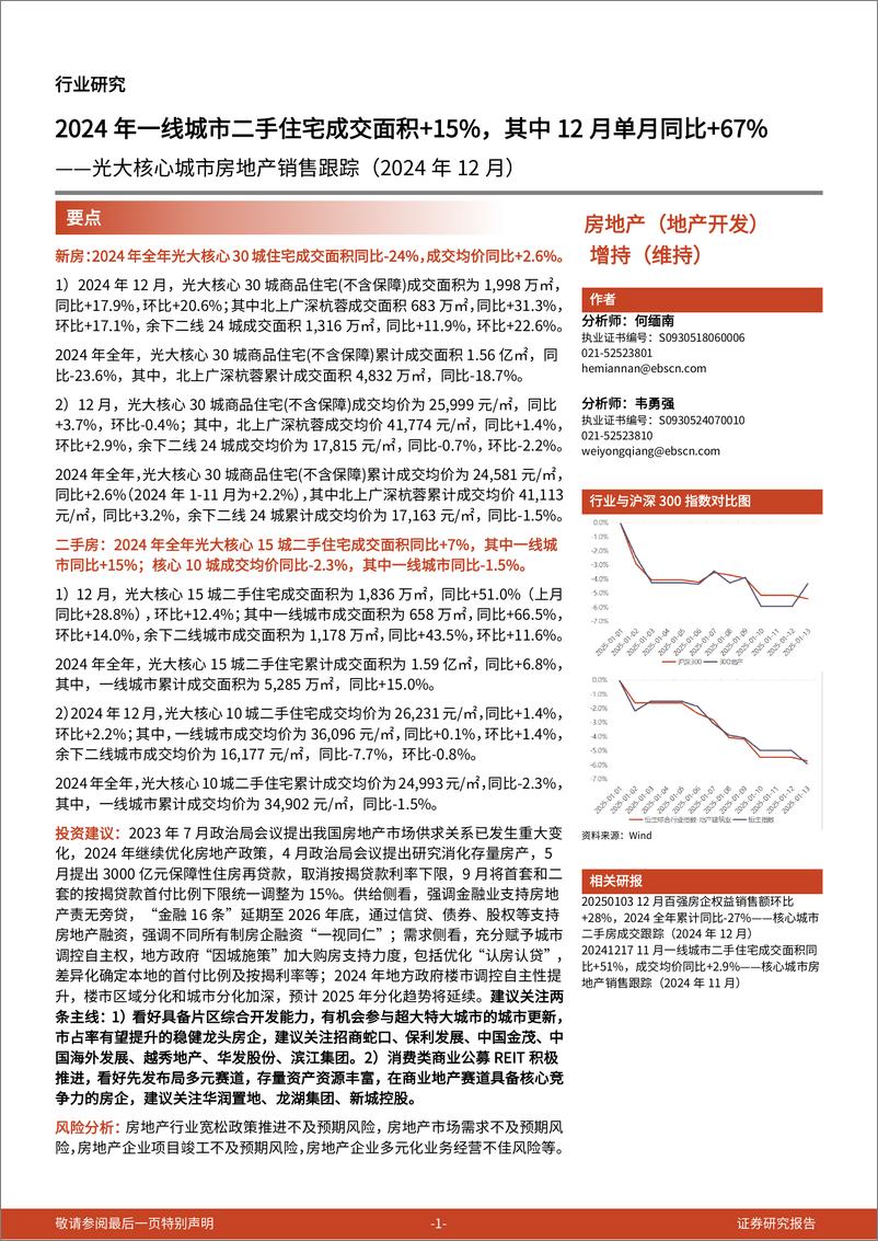 《房地产行业光大核心城市房地产销售跟踪(2024年12月)：2024年一线城市二手住宅成交面积%2b15%25，其中12月单月同比%2b67%25-250114-光大证券-10页》 - 第1页预览图