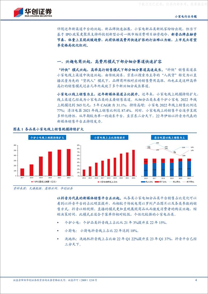 《华创证券-小家电行业专题：一级市场热度降温，关注小家电龙头格局红利-230528》 - 第4页预览图
