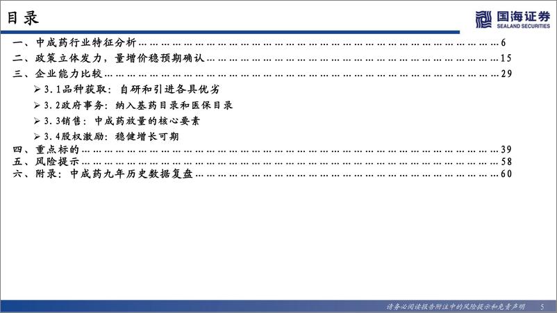 《中药创新药行业深度报告：政策边际改善明显，中药创新药迎来增长新阶段-20220916-国海证券-79页》 - 第6页预览图