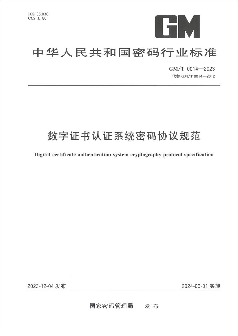 《GMT 0014-2023 数字证书认证系统密码协议规范》 - 第1页预览图