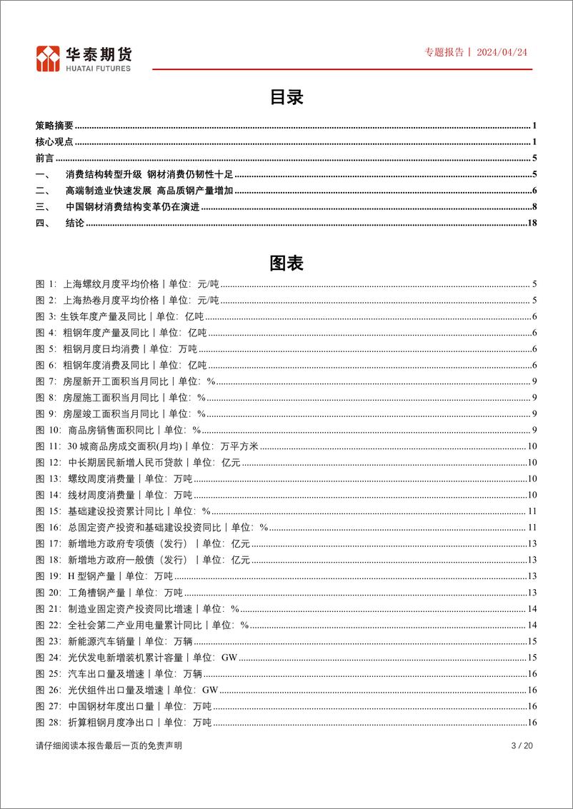 《华泰期货-黑色专题报告：中国制造业转型升级，钢材消费结构大变革》 - 第3页预览图