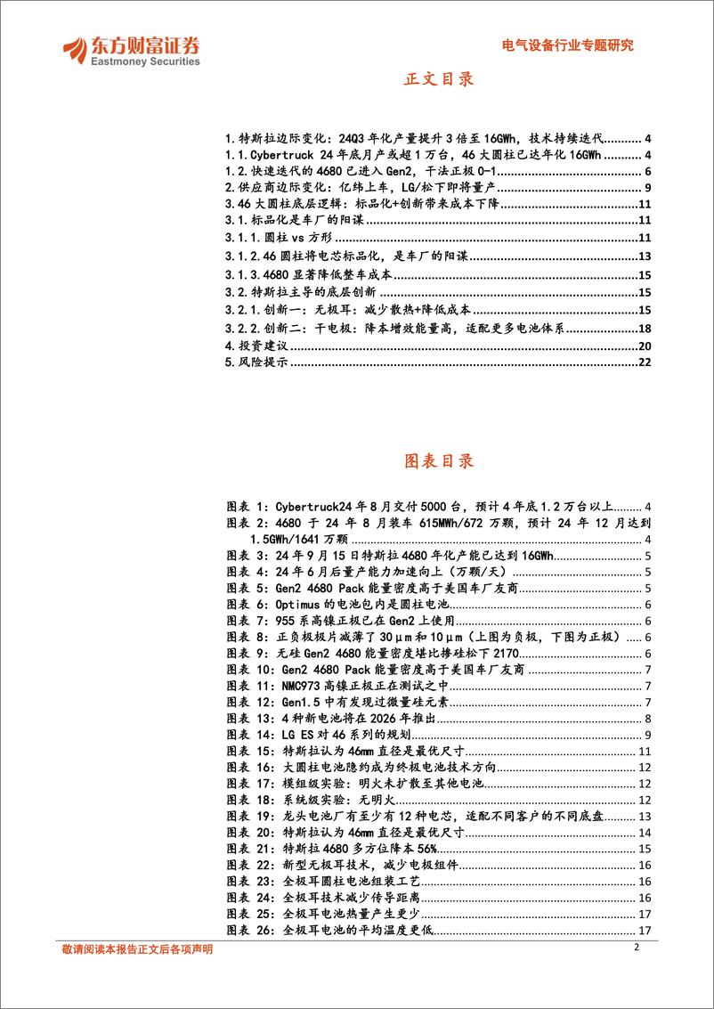 《电气设备行业专题研究-锂电新技术跟踪之一：Cybertruck上量%2bLG松下量产，4680从1到10-241010-东方财富证券-23页》 - 第2页预览图