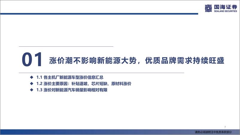 《汽车行业深度报告：新能源汽车集体涨价怎么看？-国海证券-220324 》 - 第8页预览图