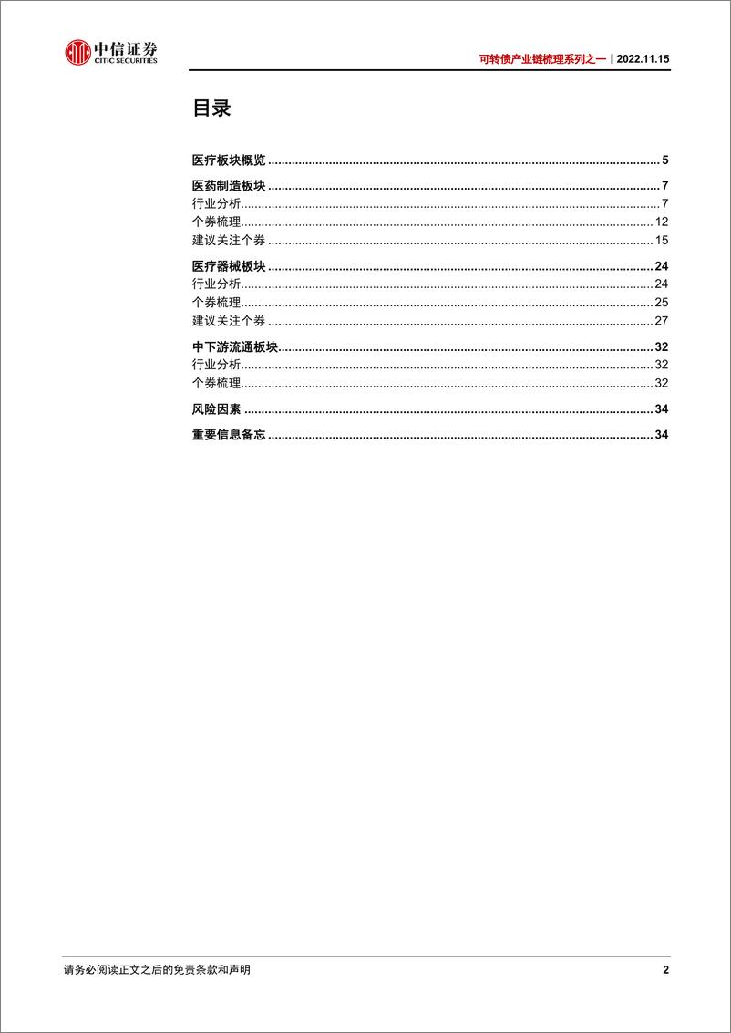 《可转债产业链梳理系列之一：医疗板块转债梳理-20221115-中信证券-46页》 - 第3页预览图