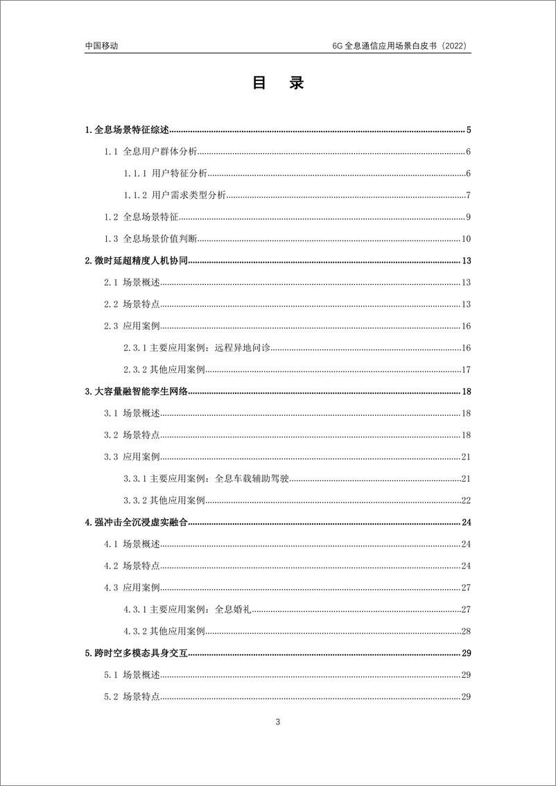 《6G全息通信五大应用场景白皮书-43页》 - 第4页预览图