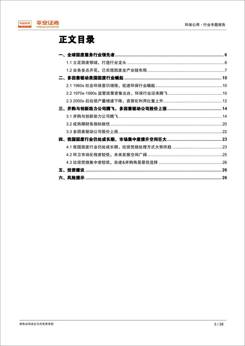 《环保公用行业国际环保巨头专题：美国废物管理公司（WM）并购成就龙头，创新引领发展-20190109-平安证券-28页》 - 第4页预览图