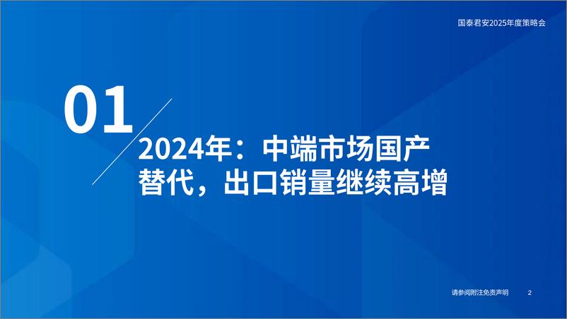 《2025年汽车行业年度策略报告：自主品牌加速崛起，智能驾驶开启新篇章-241215-国泰君安-39页》 - 第3页预览图