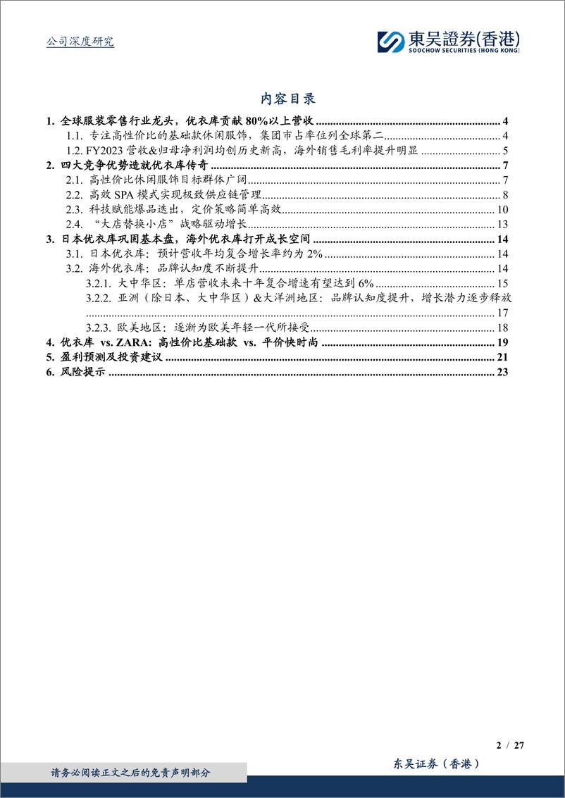 《服装零售行业：迅销(9983.T)，全球服装零售行业龙头，日本外市场增长潜力持续释放-240409-东吴证券(香港)-27页》 - 第2页预览图