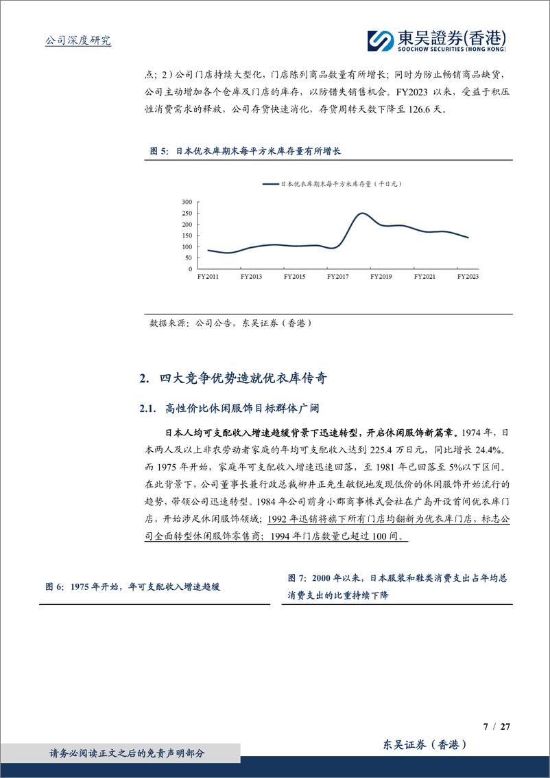 《服装零售行业：迅销(9983.T)，全球服装零售行业龙头，日本外市场增长潜力持续释放-240409-东吴证券(香港)-27页》 - 第7页预览图