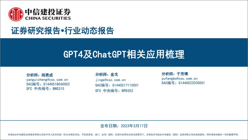 《中信建投：GPT4及ChatGPT相关应用梳理》 - 第1页预览图