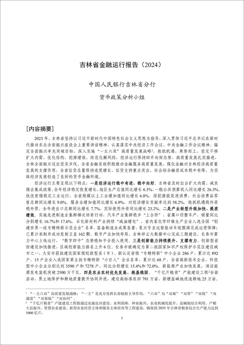 《吉林省金融运行报告_2024_》 - 第1页预览图