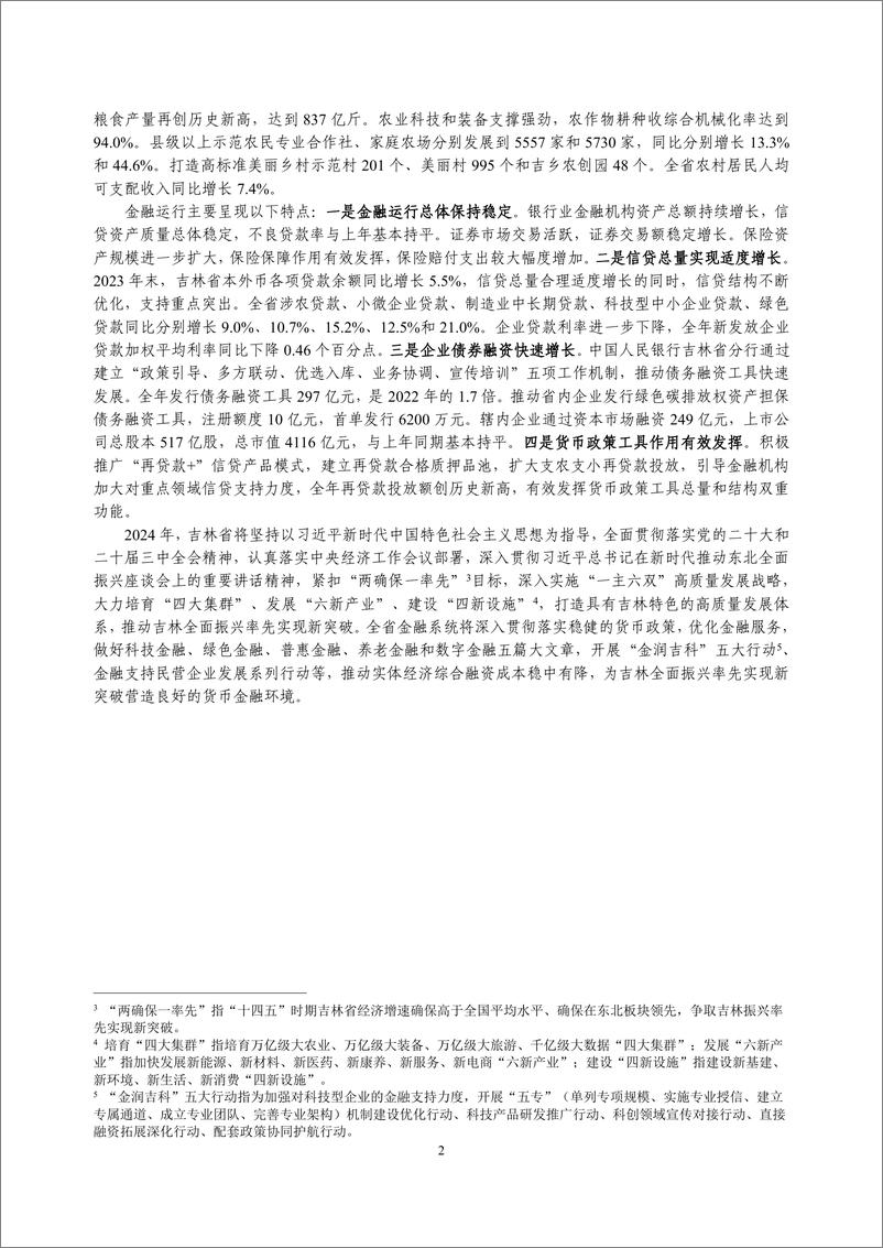 《吉林省金融运行报告_2024_》 - 第2页预览图