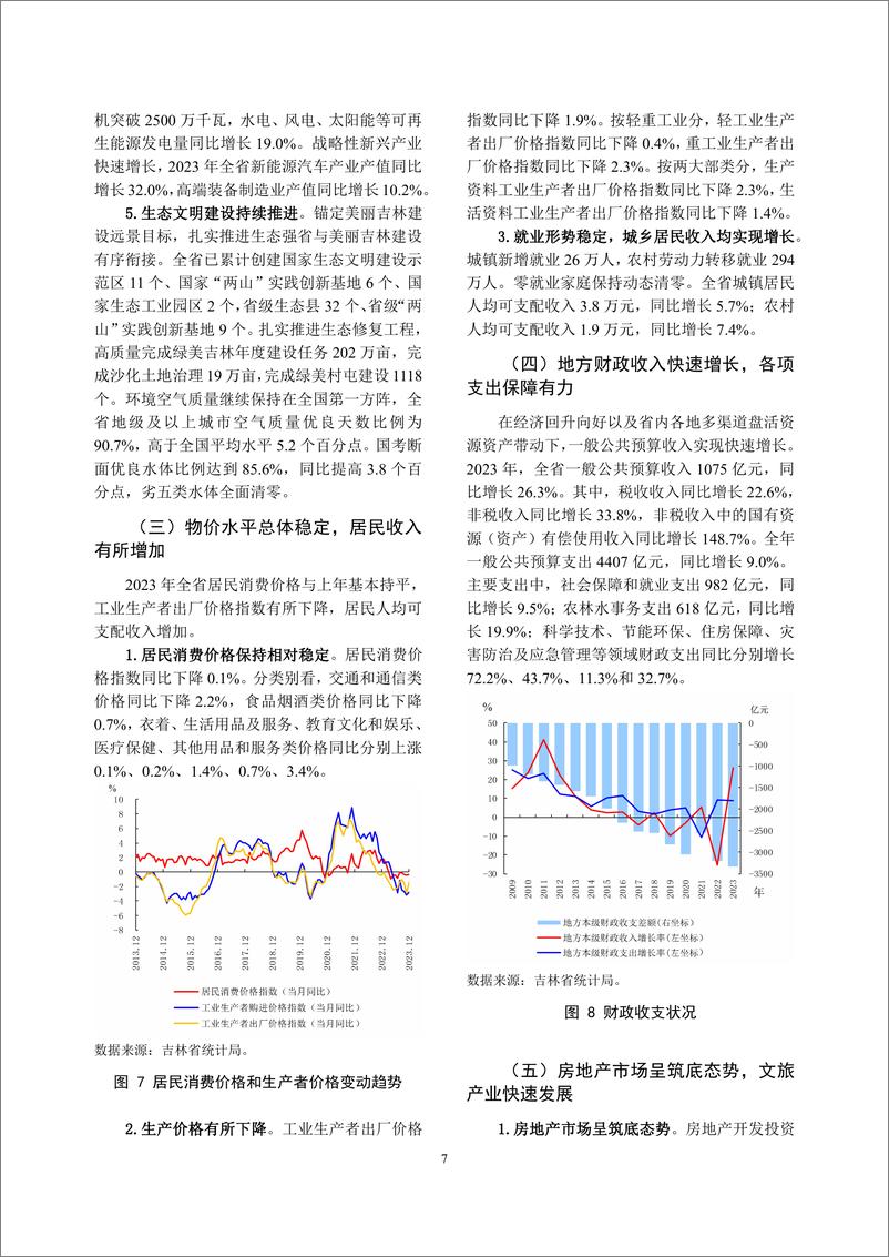 《吉林省金融运行报告_2024_》 - 第7页预览图