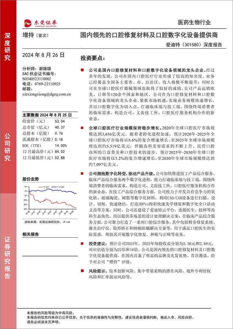 《爱迪特(301580)深度报告：国内领先的口腔修复材料及口腔数字化设备提供商-240826-东莞证券-20页》 - 第1页预览图