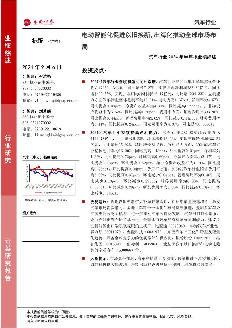 《东莞证券-汽车行业2024年半年报业绩综述_电动智能化促进以旧换新_出海化推动全球市场布局》 - 第1页预览图