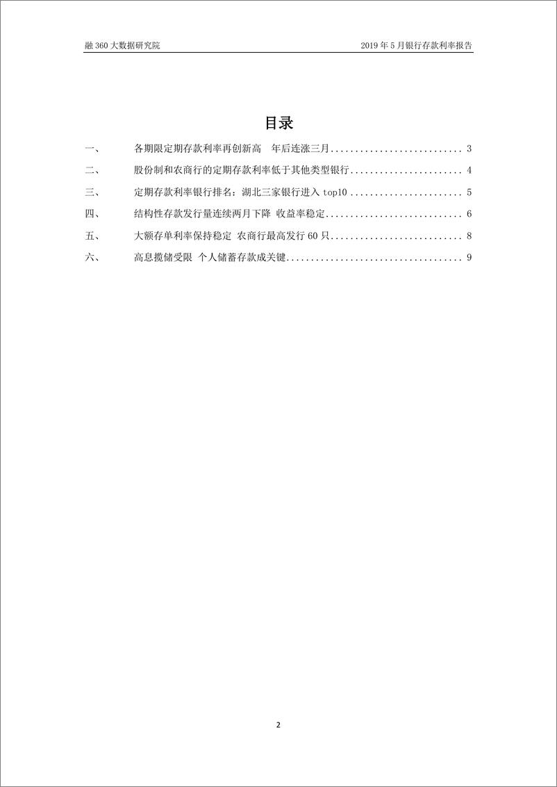 《融360-2019年5月银行存款利率报告-2019.6-11页》 - 第4页预览图