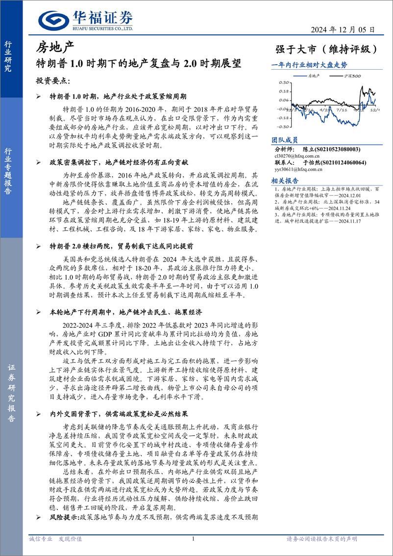 《房地产行业专题报告：特朗普1.0时期下的地产复盘与2.0时期展望-241205-华福证券-16页》 - 第1页预览图