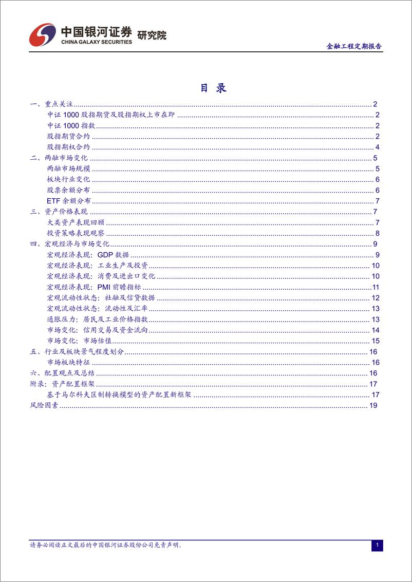 《融资融券市场定期报告：关注新衍生工具，中证1000股指期货和股指期权-20220719-银河证券-23页》 - 第3页预览图