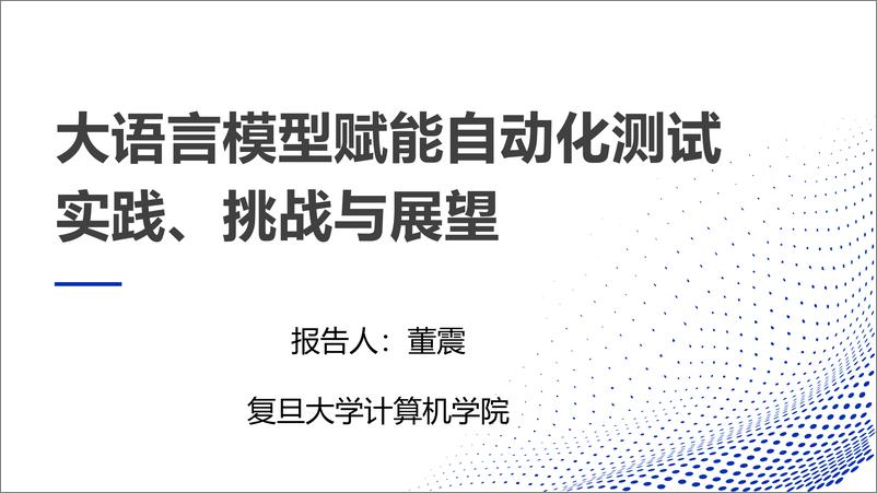 《大语言模型赋能自动化测试实践、挑战与展望-54页》 - 第1页预览图