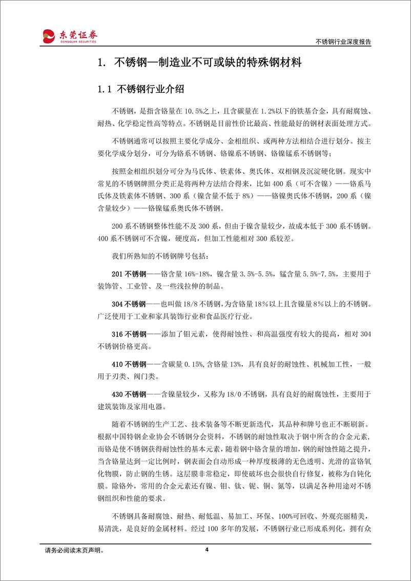 《不锈钢行业深度报告：钢铁柱石，筑底发力-20230731-东莞证券-26页》 - 第5页预览图