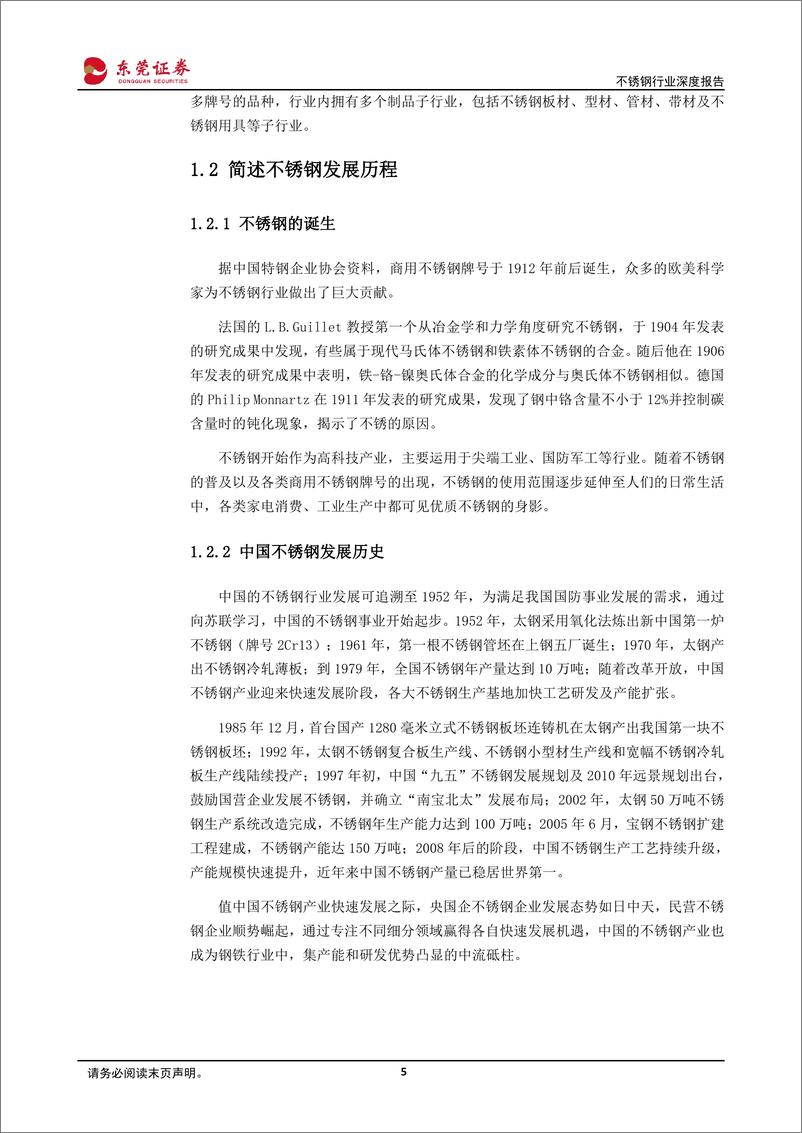 《不锈钢行业深度报告：钢铁柱石，筑底发力-20230731-东莞证券-26页》 - 第6页预览图