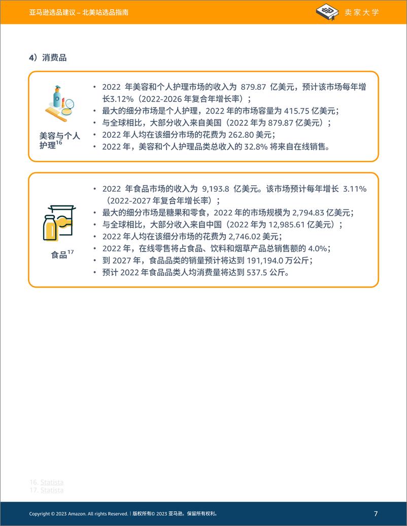 《亚马逊美国站选品指南》 - 第7页预览图