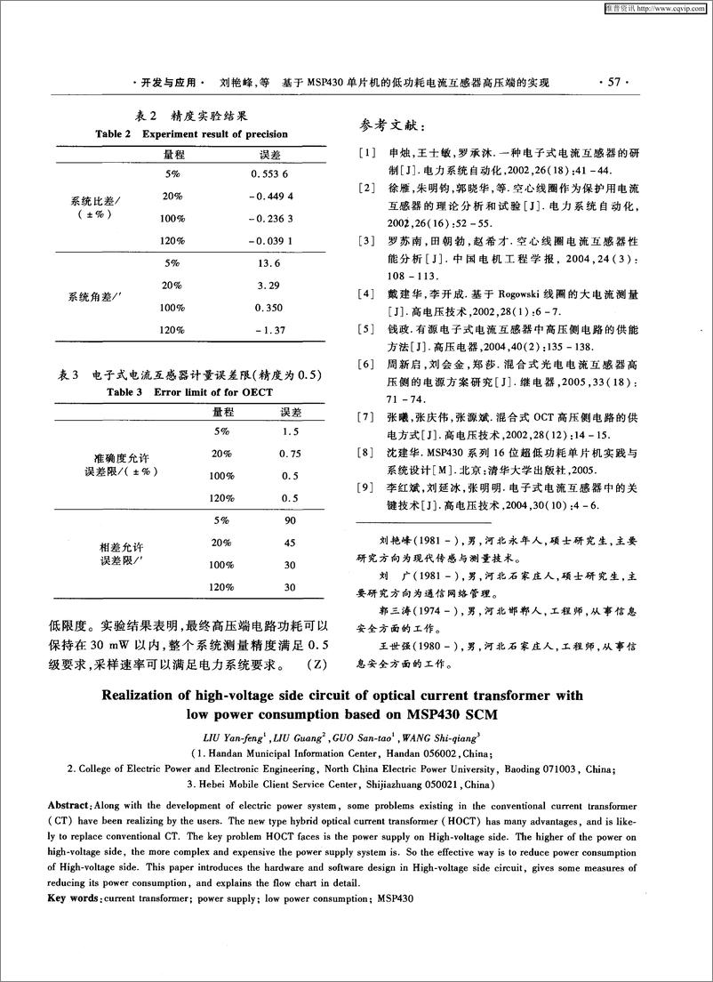 《基于MSP430单片机的低功耗电流互感器高压端的实现》 - 第5页预览图