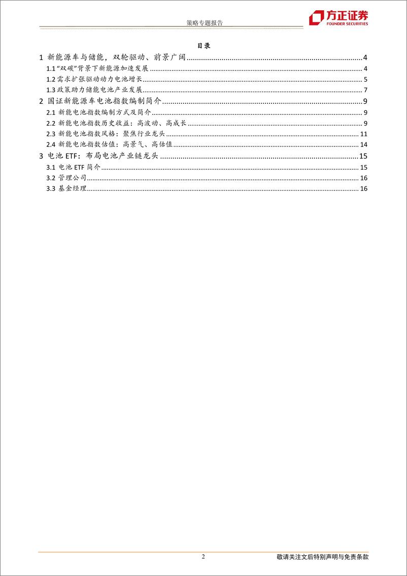 《国证新能源车电池指数投资价值分析：新能源车与储能，双轮驱动、前景广阔-20221110-方正证券-17页》 - 第3页预览图