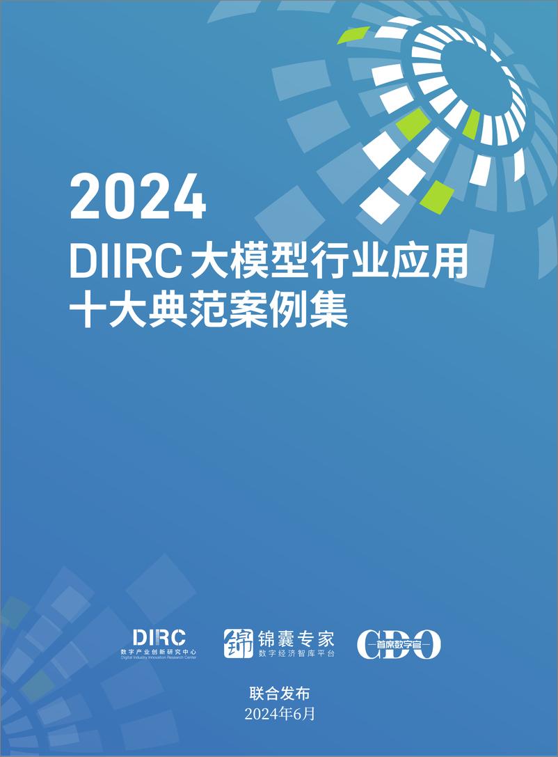 《2024大模型行业应用十大典范案例集-DIIRC》 - 第1页预览图